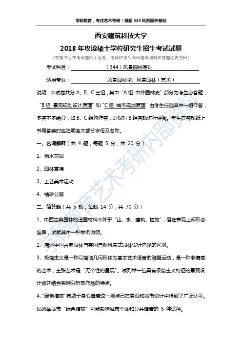 西安建筑科技大学艺术学院095300风景园林专业学位2016-2019全国硕士研究生招生入学考试344风景园林基础真题