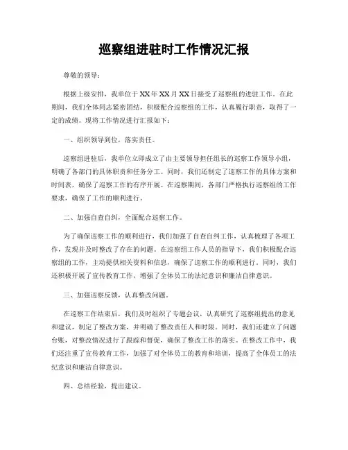 巡察组进驻时工作情况汇报