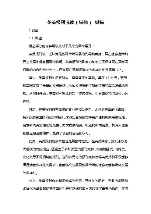英美报刊选读(辅修) 纵模