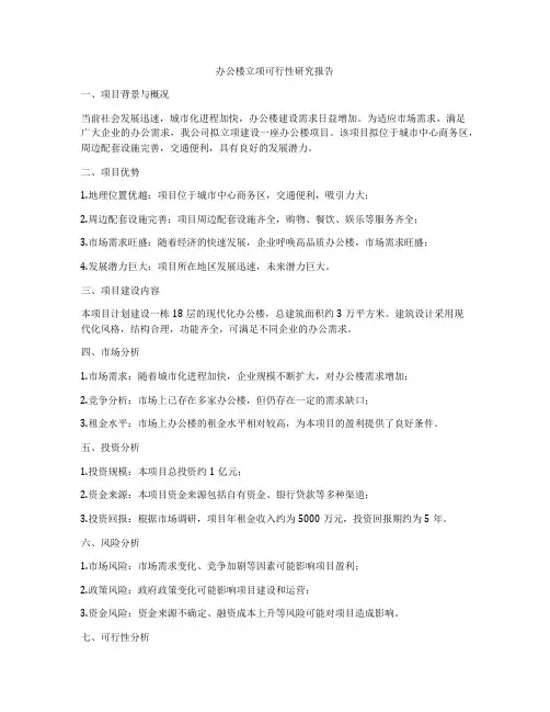 办公楼立项可行性研究报告