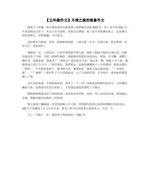 【五年级作文】月球之旅的想象作文