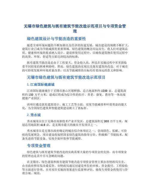 无锡市绿色建筑与既有建筑节能改造示范项目与专项资金管理
