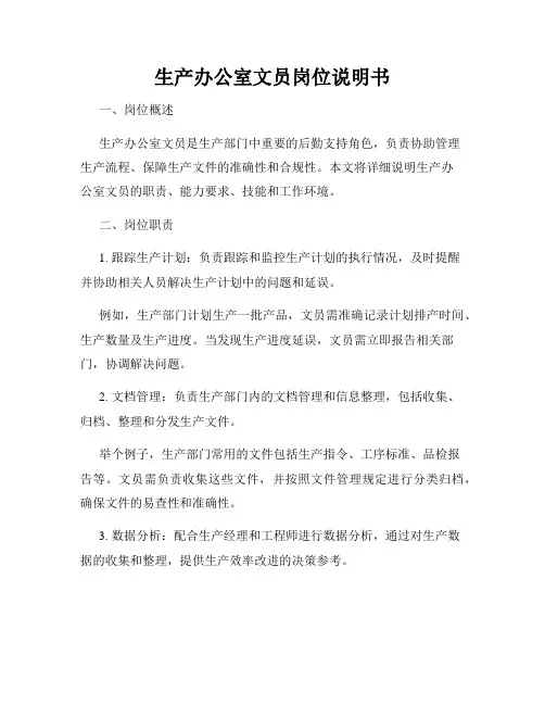 生产办公室文员岗位说明书