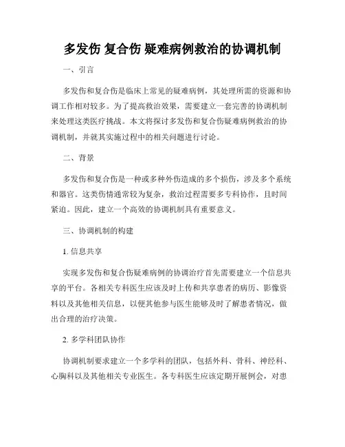 多发伤 复合伤 疑难病例救治的协调机制