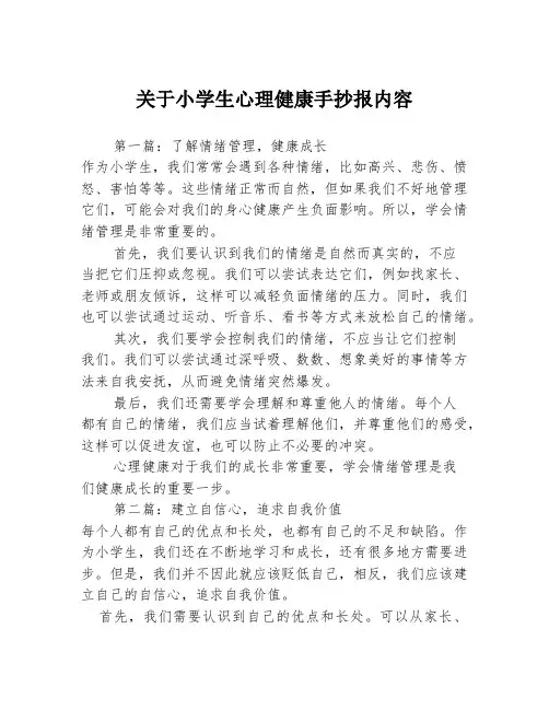 关于小学生心理健康手抄报内容3篇