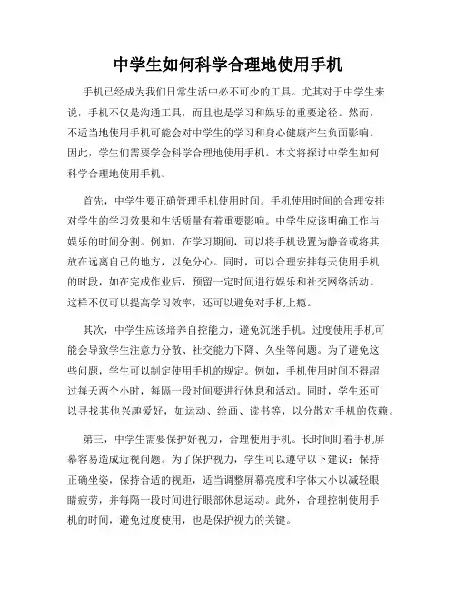 中学生如何科学合理地使用手机