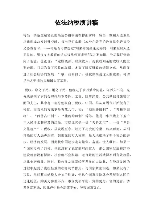 依法纳税演讲稿三篇