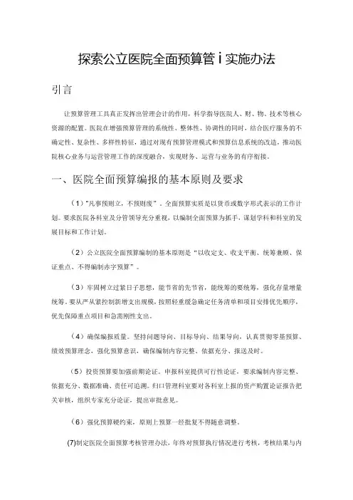 探索公立医院全面预算管理实施办法
