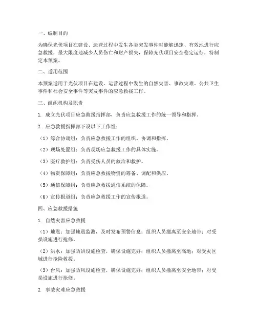 光伏项目综合应急救援预案