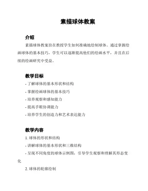 素描球体教案