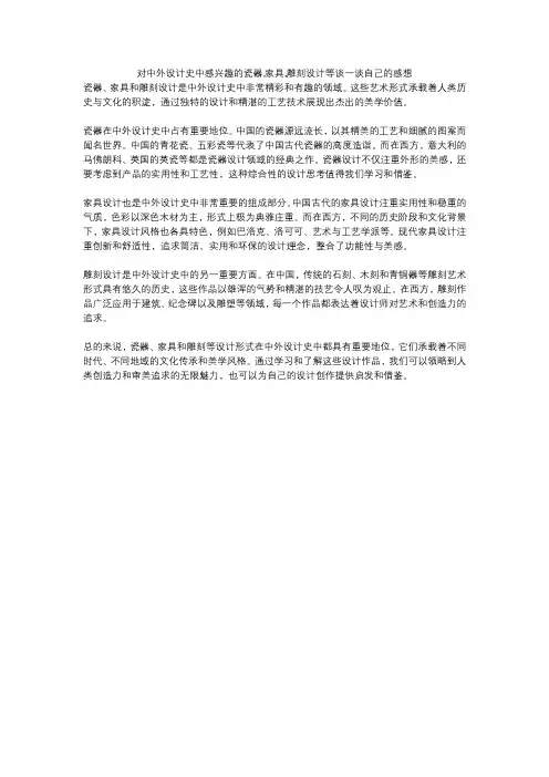 对中外设计史中感兴趣的瓷器,家具,雕刻设计等谈一谈自己的感想