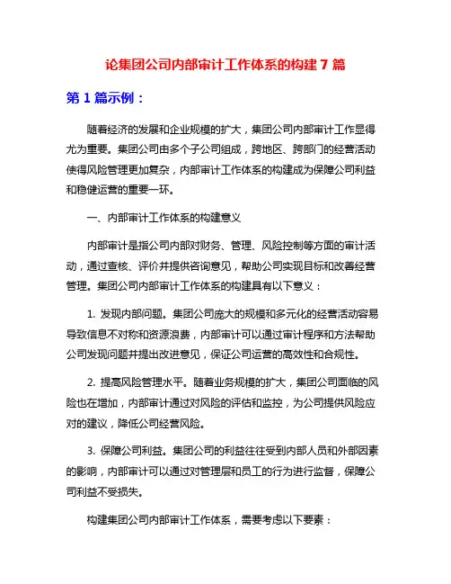 论集团公司内部审计工作体系的构建7篇