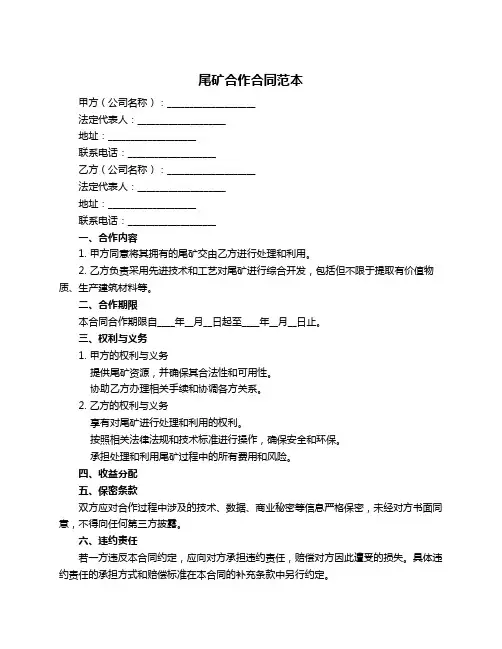 尾矿合作合同范本