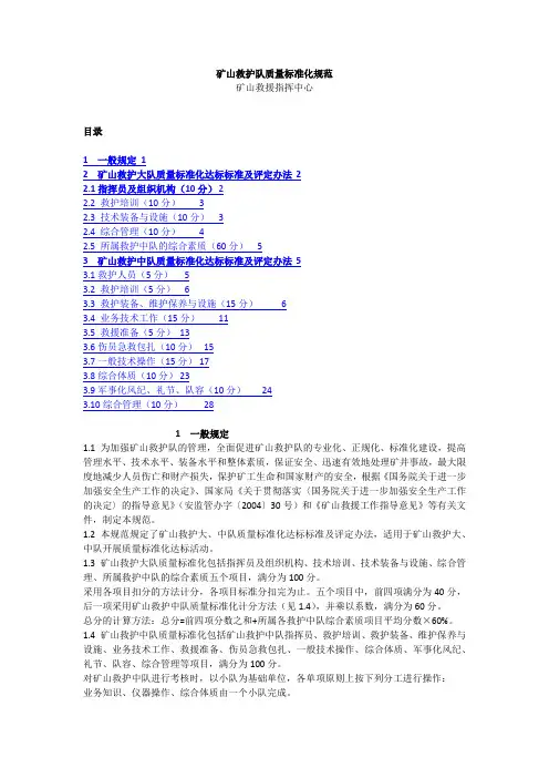 矿山救护队质量标准化规范