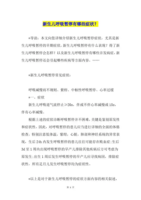 新生儿呼吸暂停有哪些症状？