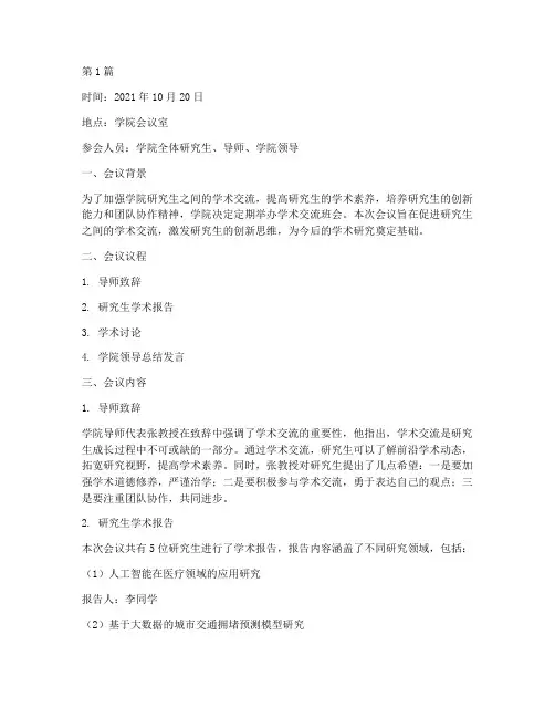 学术交流班会记录(3篇)