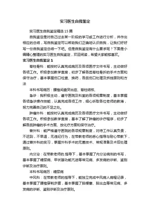 实习医生自我鉴定精选15篇