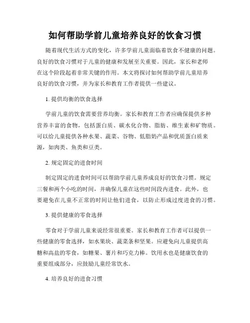 如何帮助学前儿童培养良好的饮食习惯