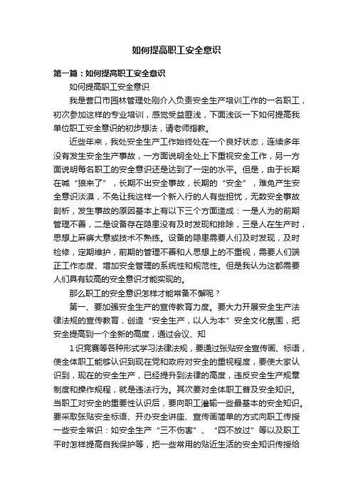 如何提高职工安全意识