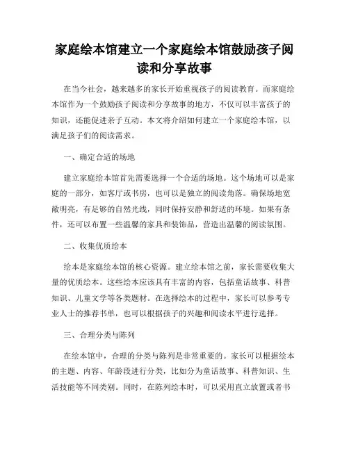 家庭绘本馆建立一个家庭绘本馆鼓励孩子阅读和分享故事