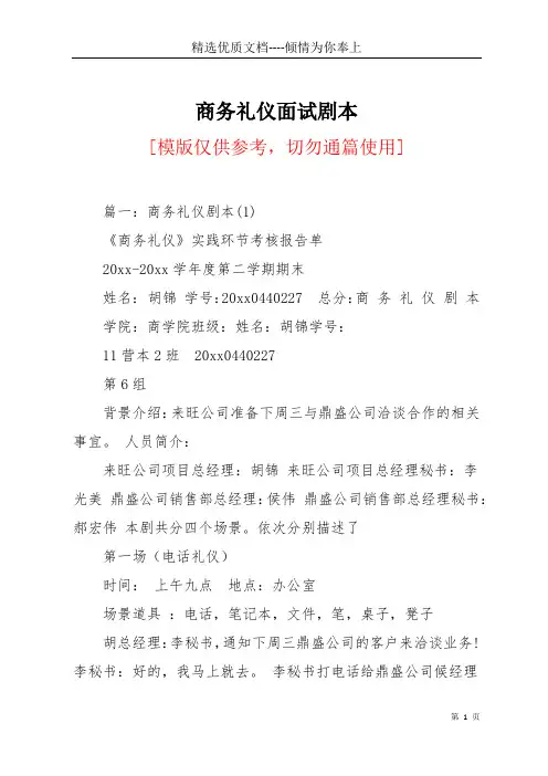 商务礼仪面试剧本(共18页)