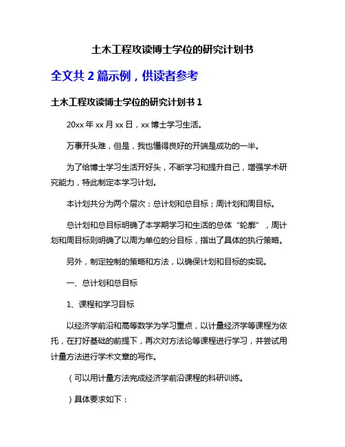土木工程攻读博士学位的研究计划书