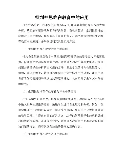 批判性思维在教育中的应用