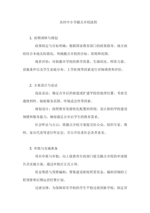 农村中小学撤点并校流程