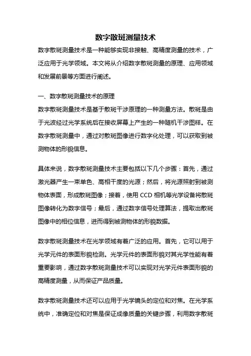 数字散斑测量技术