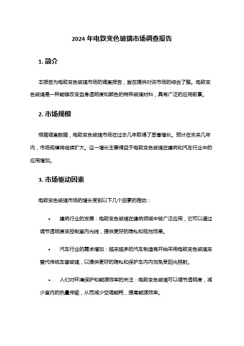 2024年电致变色玻璃市场调查报告
