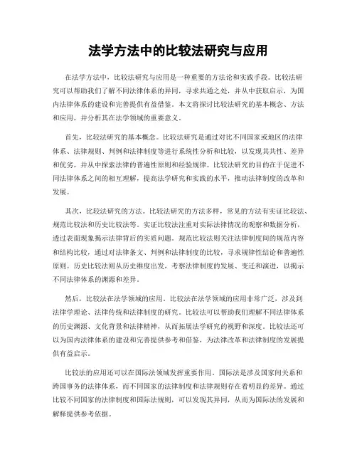 法学方法中的比较法研究与应用
