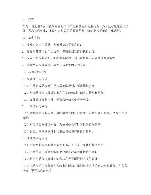企划专员年度工作规划