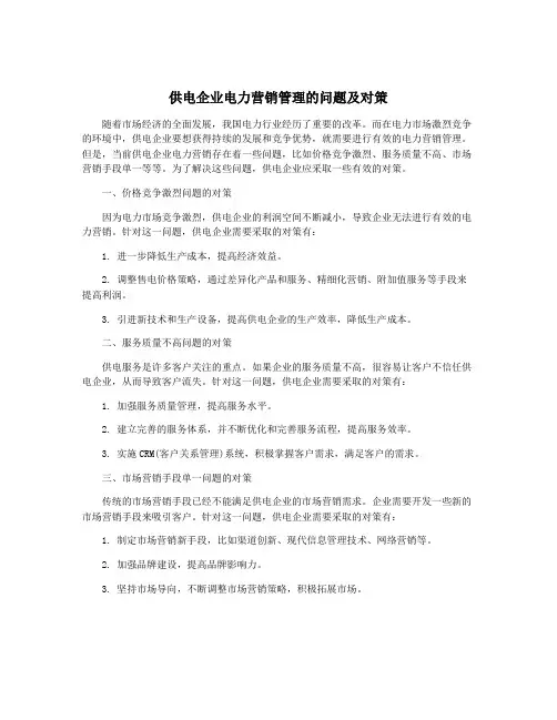 供电企业电力营销管理的问题及对策