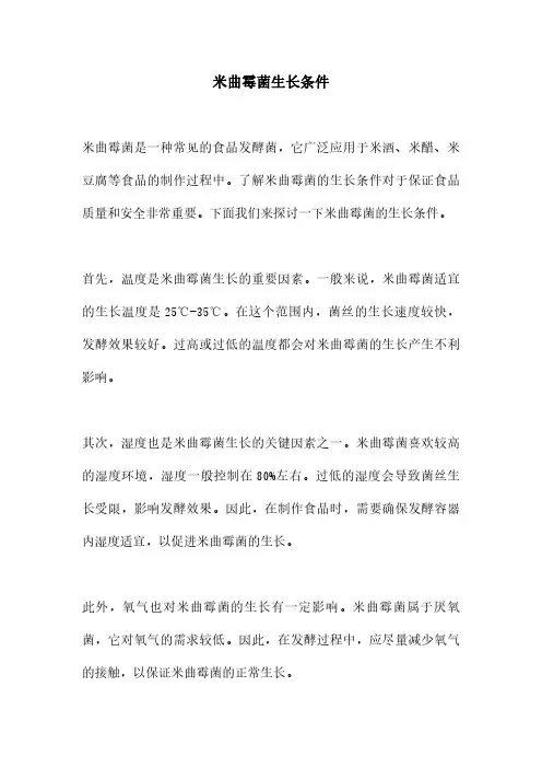 米曲霉菌生长条件