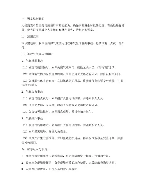 气瓶使用事故现场应急预案