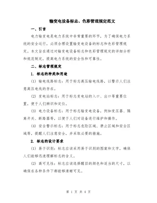 输变电设备标志、色彩管理规定范文