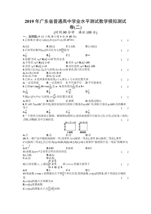 2019年广东省普通高中学业水平测试数学模拟测试卷2