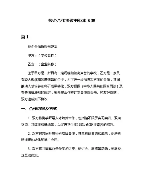 校企合作协议书范本3篇