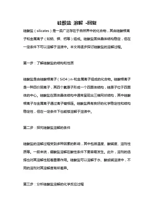 硅酸盐 溶解 -回复