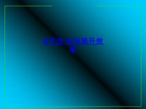 IE手法-如何提升效率-PPT课件