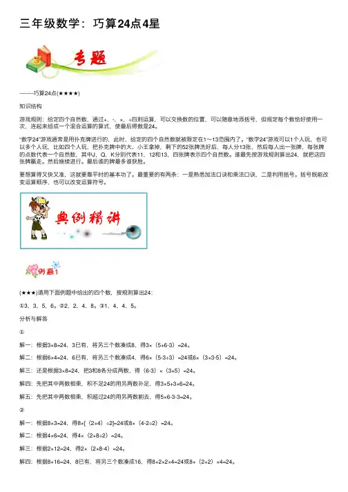 三年级数学：巧算24点4星