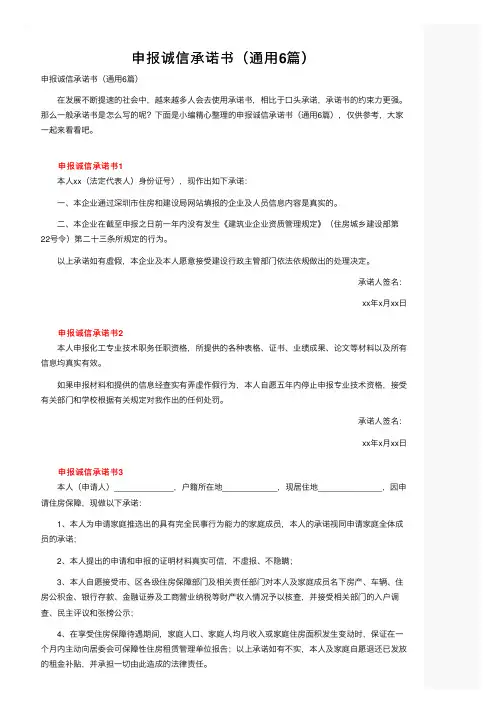 申报诚信承诺书（通用6篇）
