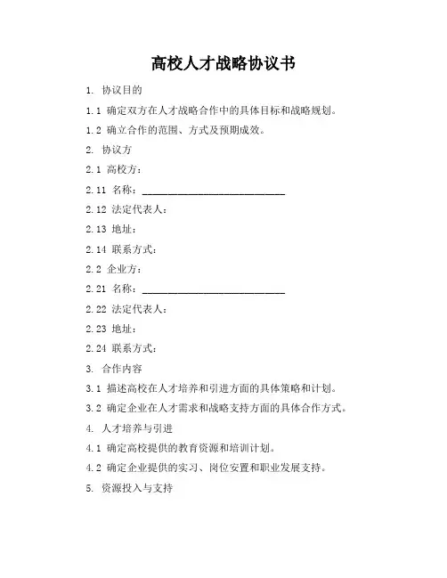 高校人才战略协议书