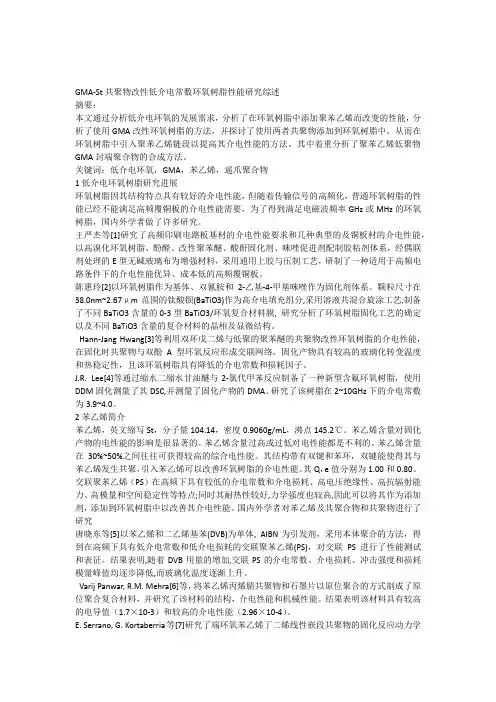 GMA-St共聚物改性低介电常数环氧树脂性能研究综述