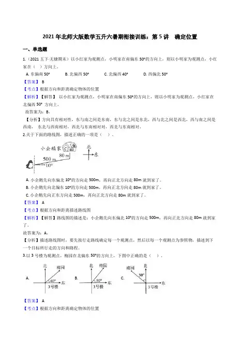 【小学数学】北师大版数学五升六暑期衔接训练：第讲  确定位置