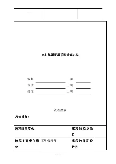 万科集团零星采购管理办法