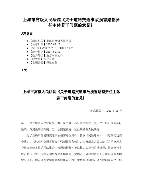 上海市高级人民法院《关于道路交通事故损害赔偿责任主体若干问题的意见》