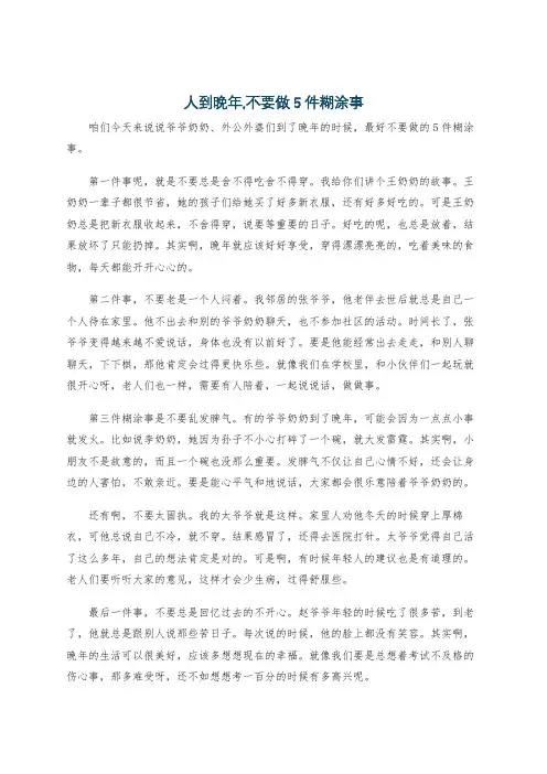 人到晚年,不要做5件糊涂事
