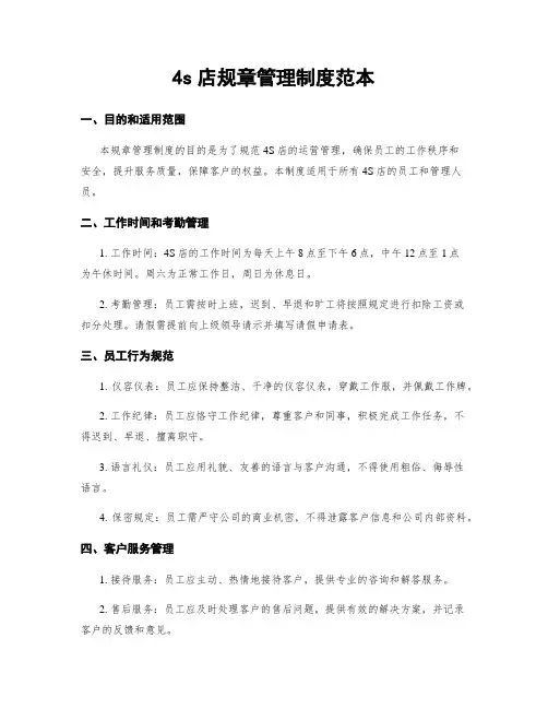 4s店规章管理制度范本