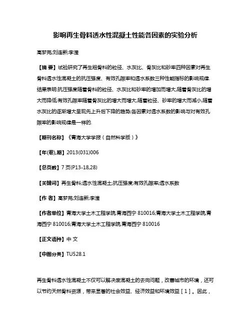 影响再生骨料透水性混凝土性能各因素的实验分析